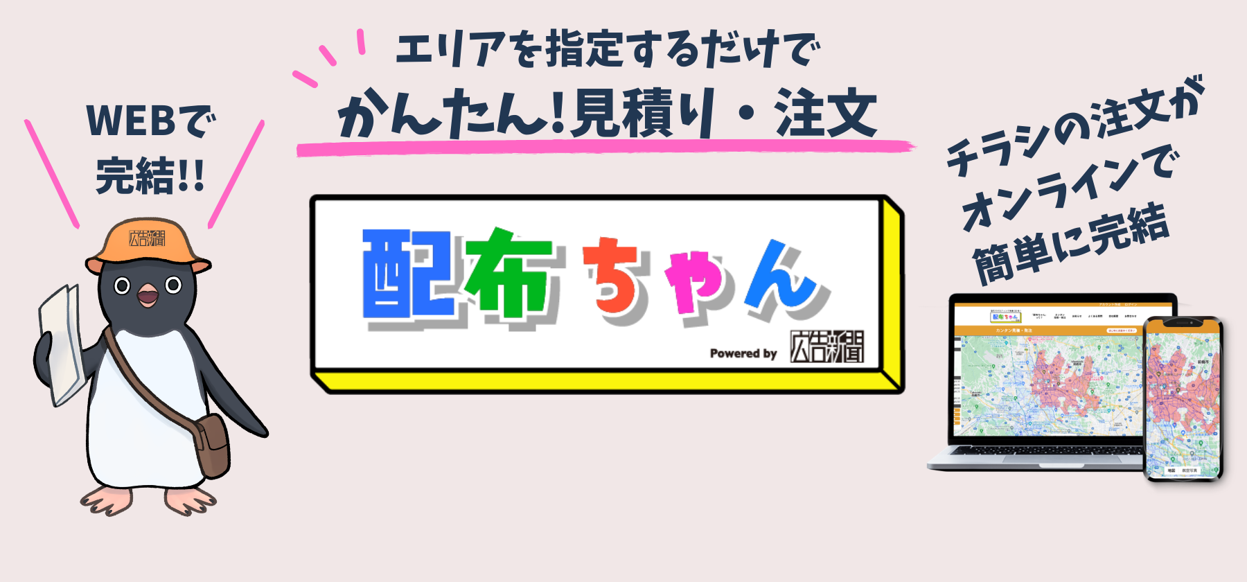 配布ちゃんで、かんたん見積り・注文。エリアを指定するだけで自動見積り。チラシの注文もオンラインで簡単に完結します。パソコンやスマートフォンからいつでもご利用いただけます。